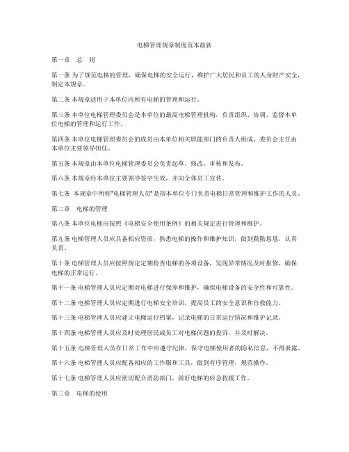 电梯管理规章制度范本最新