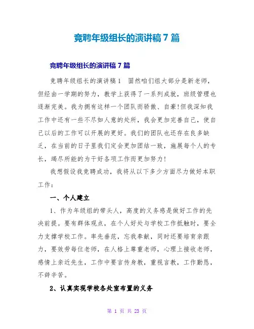 竞聘年级组长的演讲稿7篇