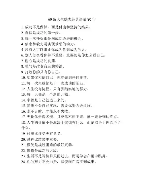 60条人生励志经典语录80句
