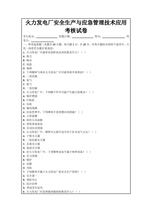 火力发电厂安全生产与应急管理技术应用考核试卷