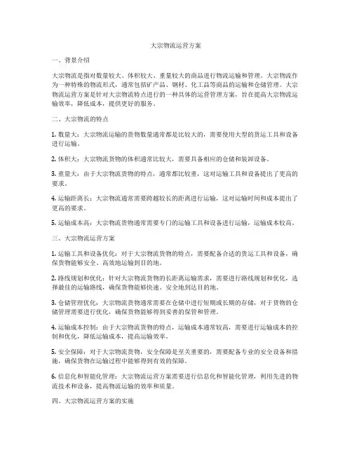 大宗物流运营方案