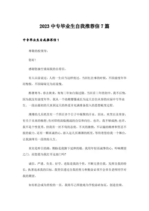 2023中专毕业生自我推荐信7篇