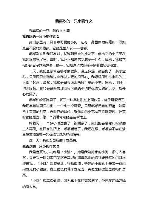 我喜欢的一只小狗作文6篇