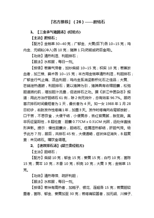 『名方推荐』（26）——胆结石