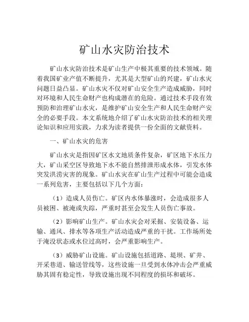 矿山水灾防治技术