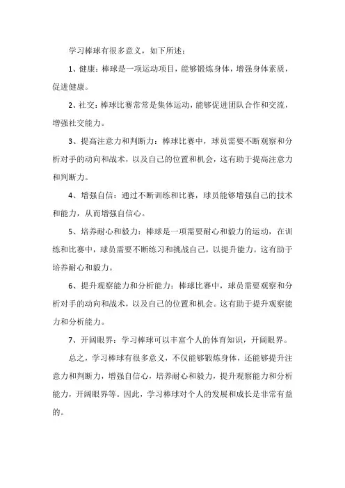 学习棒球的意义