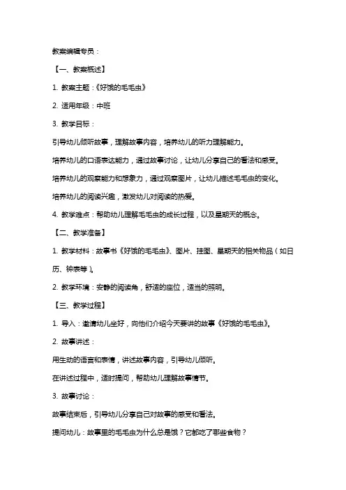 幼儿园中班语言教案《好饿的毛毛虫》含反思