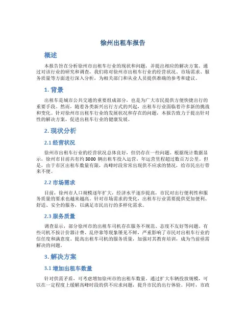 徐州出租车报告
