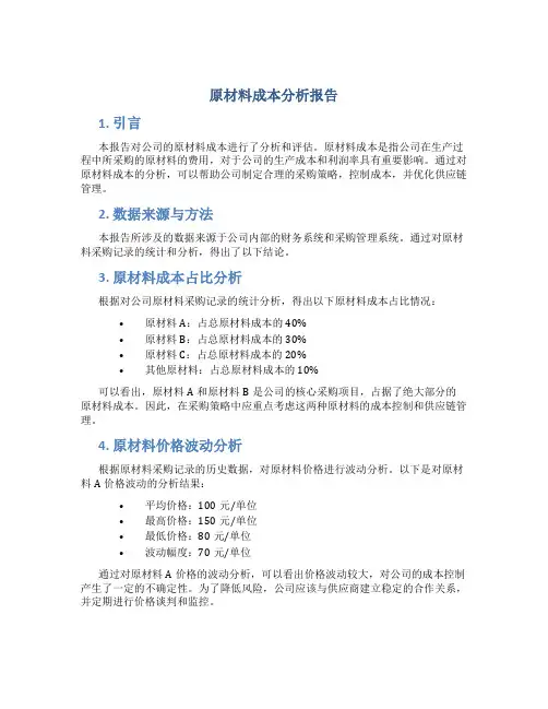 原材料成本分析报告