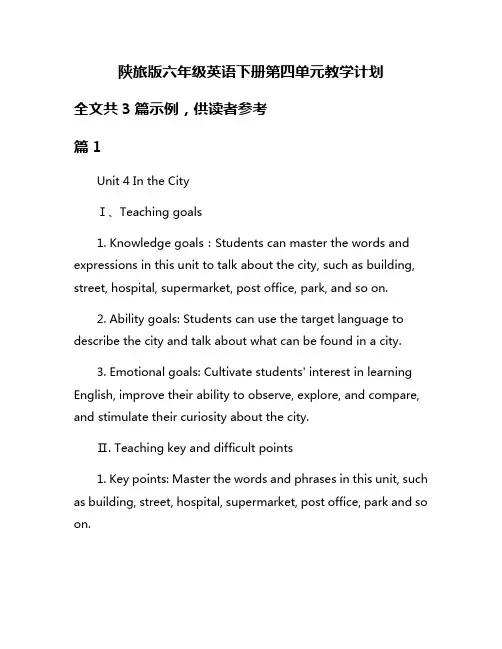 陕旅版六年级英语下册第四单元教学计划