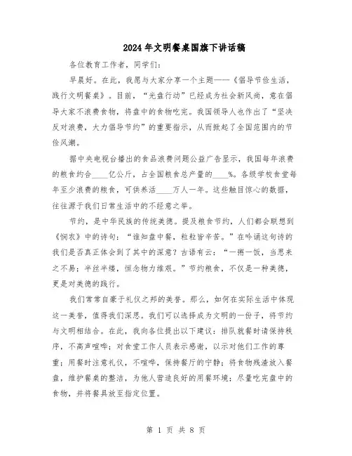 2024年文明餐桌国旗下讲话稿（6篇）