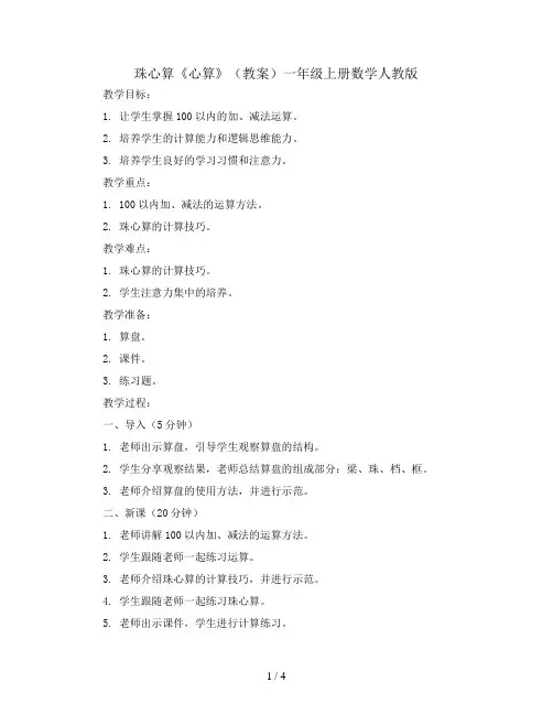 珠心算《心算》(教案)一年级上册数学人教版