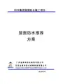 屋面防水CPS-CL反应粘结型高分子湿铺防水技术