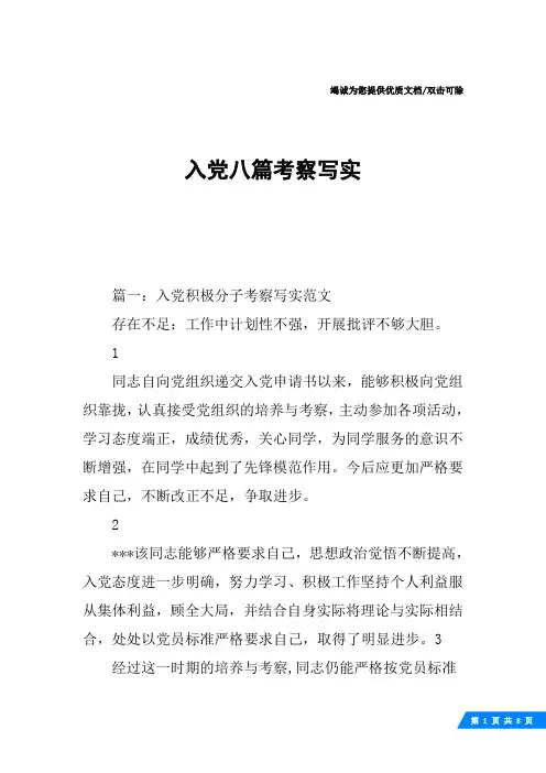 入党八篇考察写实