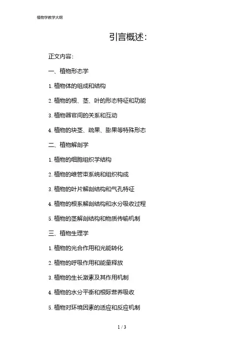 植物学教学大纲