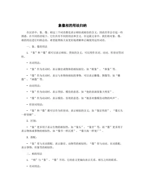 象像相的用法归纳
