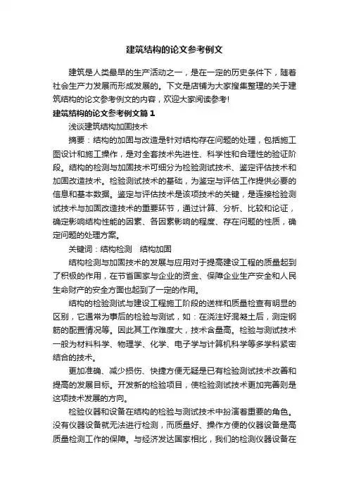 建筑结构的论文参考例文