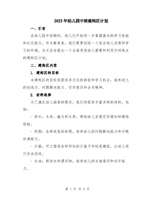 2023年幼儿园中班建构区计划