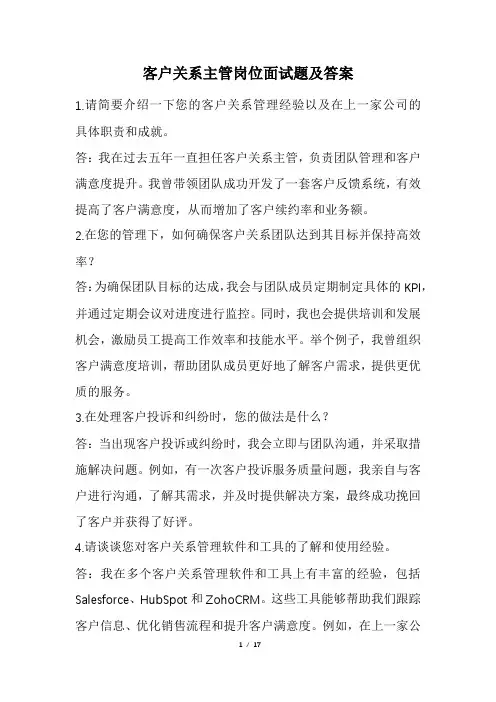 客户关系主管岗位面试题及答案(经典版)