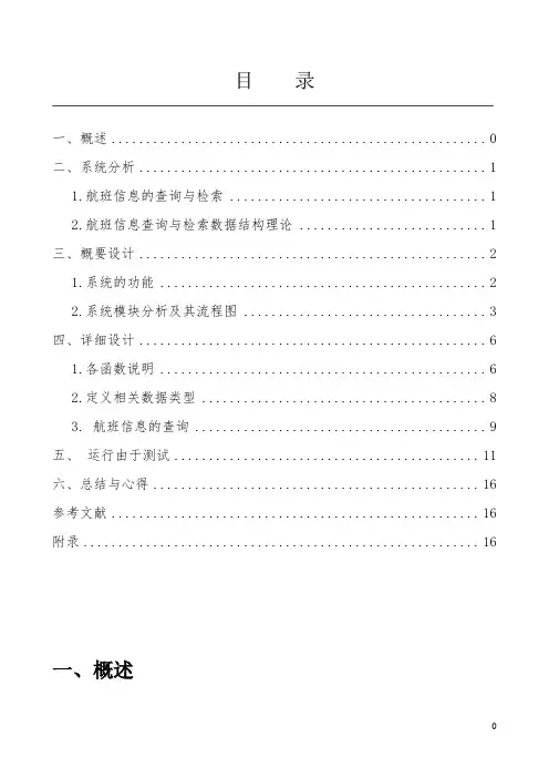 《数据结构_课程设计》航班查询系统实验报告