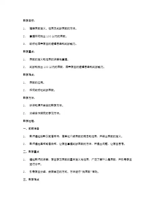 小学五年级上册数学《找质数》课堂教案