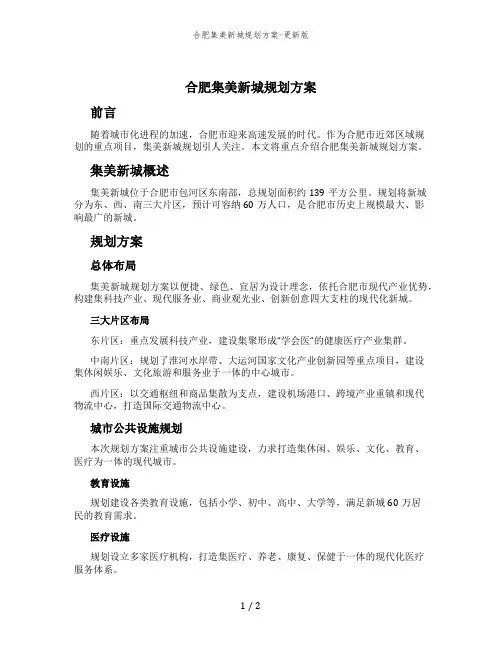 合肥集美新城规划方案-更新版