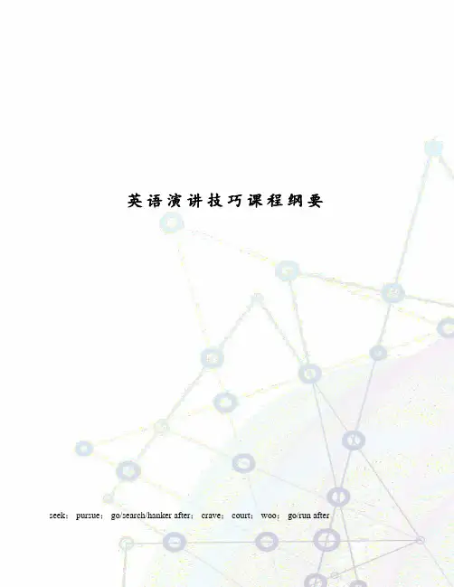 英语演讲技巧课程纲要