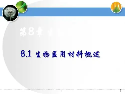生物医用材料PPT课件