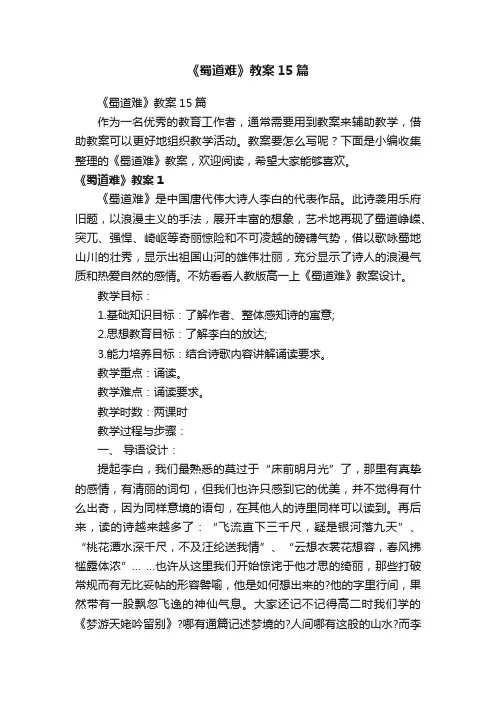 《蜀道难》教案15篇