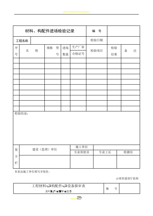 材料、构配件进场检验记录——设备报审表——报验申请表