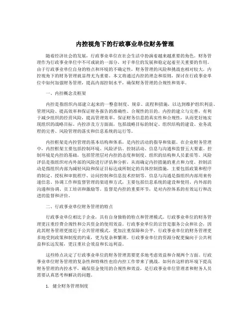 内控视角下的行政事业单位财务管理