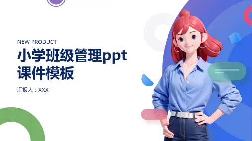 小学班级管理ppt课件模板