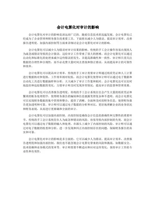 会计电算化对审计的影响