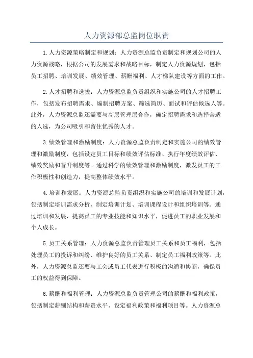 人力资源部总监岗位职责