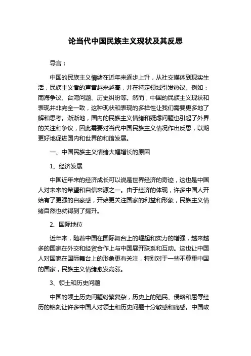 论当代中国民族主义现状及其反思