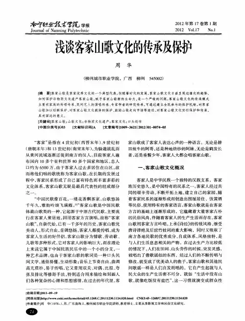 浅谈客家山歌文化的传承及保护