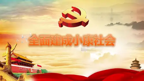 全面建成小康社会ppt课件
