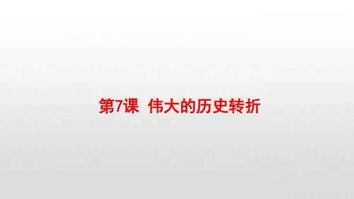 人教版八年级历史下册第7课 伟大的历史转折  (共19张PPT)