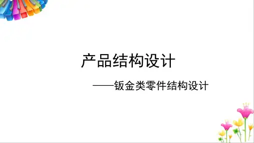 产品结构设计——钣金类零件结构设计
