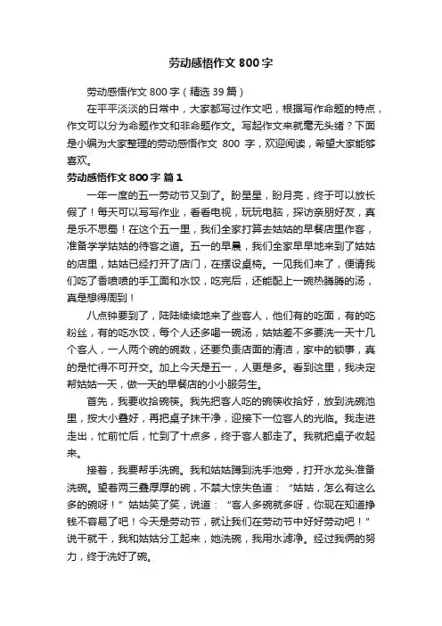 劳动感悟作文800字（精选39篇）