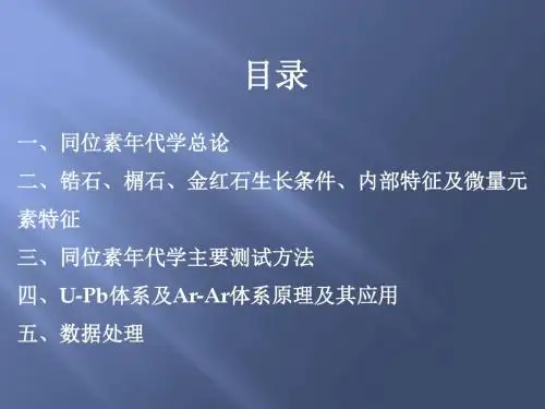 同位素年代学锆石、榍石、金红石U-Pb 黑云母Ar-Ar