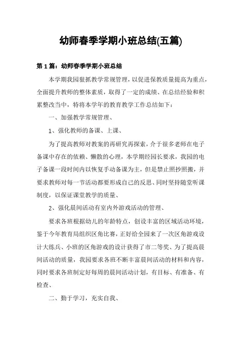 幼师春季学期小班总结(五篇)