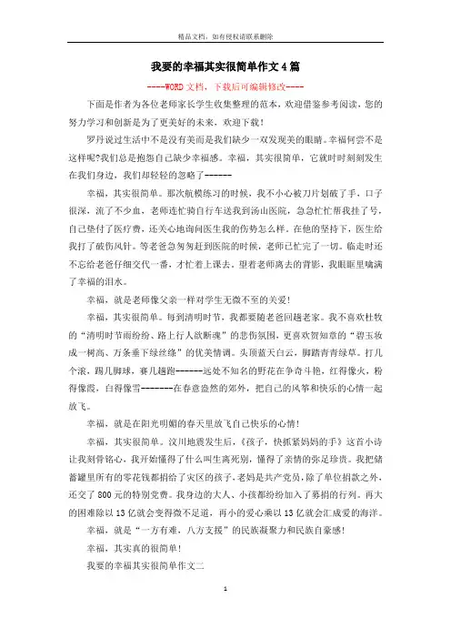 我要的幸福其实很简单作文4篇