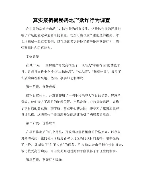真实案例揭秘房地产欺诈行为调查