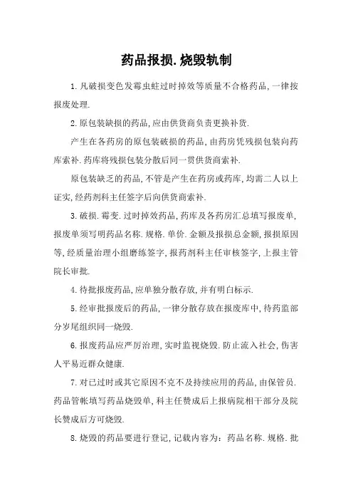 药品报损、销毁制度