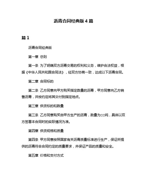 沥青合同经典版4篇