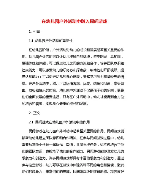 在幼儿园户外活动中融入民间游戏