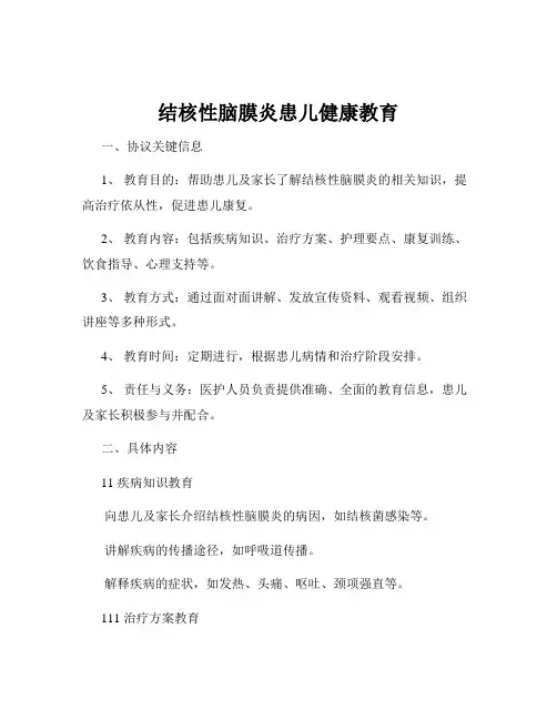 结核性脑膜炎患儿健康教育