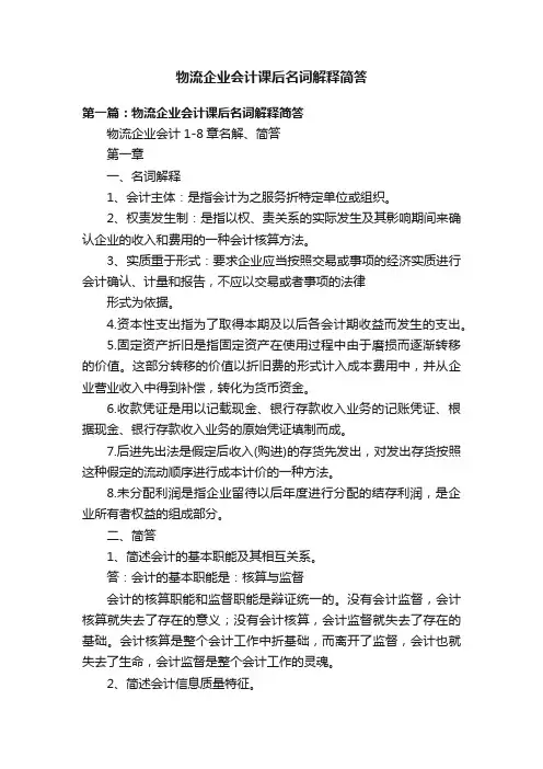 物流企业会计课后名词解释简答