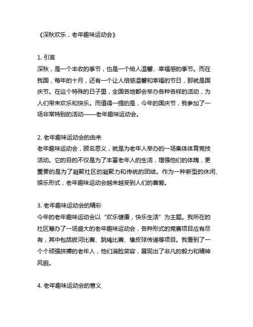 10月国庆节举办老年趣味运动会主题名称